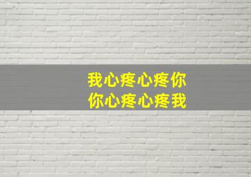 我心疼心疼你 你心疼心疼我